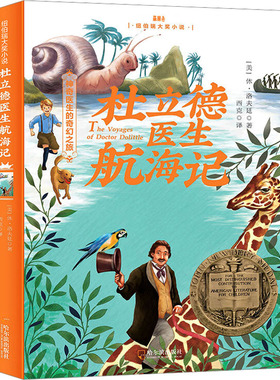 杜立德医生航海记 哈尔滨出版社 (美)休·洛夫廷(Hugh Lofting) 著 西克 译 儿童文学