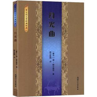 月光曲 内蒙古人民出版社 (蒙)僧·额尔德尼 著 照日格图 译 外国小说