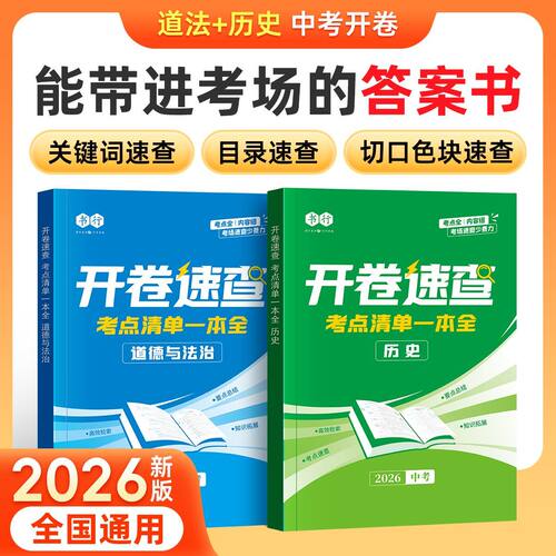 2026新版中考开卷速查道法历史考点清单一本全书行初中七八九年级人教版同步课本必背知识总复习政治道德与法治速查手册考试神器 G