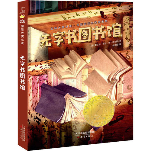 无字书图书馆 新蕾出版社