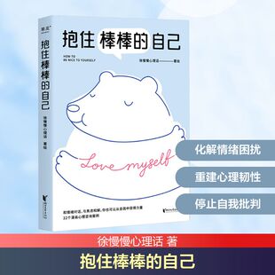 抱住棒棒的自己 浙江文艺出版社 徐慢慢心理话 著 心理学