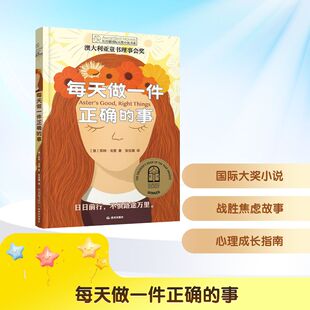 每天做一件正确的事 晨光出版社 (澳)凯特·戈登 著 著 张佳璐 译 译 儿童文学