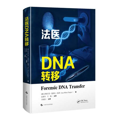 法医DNA转移[澳]简·莫伊拉·托潘（Jane Moira Taupin）上海科学技术出版社医学