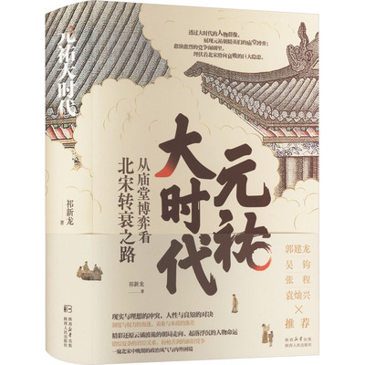 元祐大时代 从庙堂博弈看北宋转衰之路 陕西人民出版社 祁新龙 著