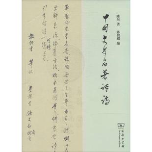 中国史学名著评论 商务印书馆 陈垣 著 陈智超 编 中国通史