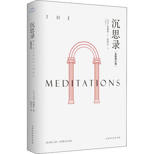 沉思录 全新修订版 北京时代华文书局 (古罗马)马可·奥勒留 著 何怀宏 译