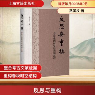 反思与重构：春秋史的时空结构和过程 上海古籍出版社 路国权 著 著 史学理论