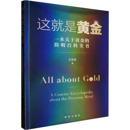 这就是黄金 一本关于黄金的简明百科全书王亚宏 著新华出版社各部门经济
