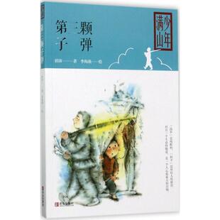 第三颗子弹 青岛出版社 薛涛 著；李海燕 绘 儿童文学
