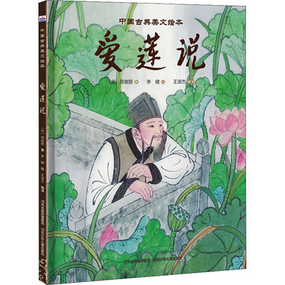 爱莲说 河北少年儿童出版社 [宋]周敦颐 著 王淑杰 编 李健 绘 绘本/图画书/少儿动漫书