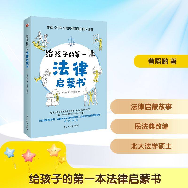 给孩子的第一本法律启蒙书 民主与建设出版社 曹照鹏 著 可宸文化 绘 其它儿童读物,书籍/杂志/报纸,科普百科,淘宝优惠券,粉丝福利购,淘宝优惠卷