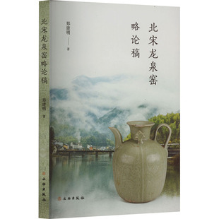 北宋龙泉窑略论稿 文物出版社 郑建明 著 文物/考古