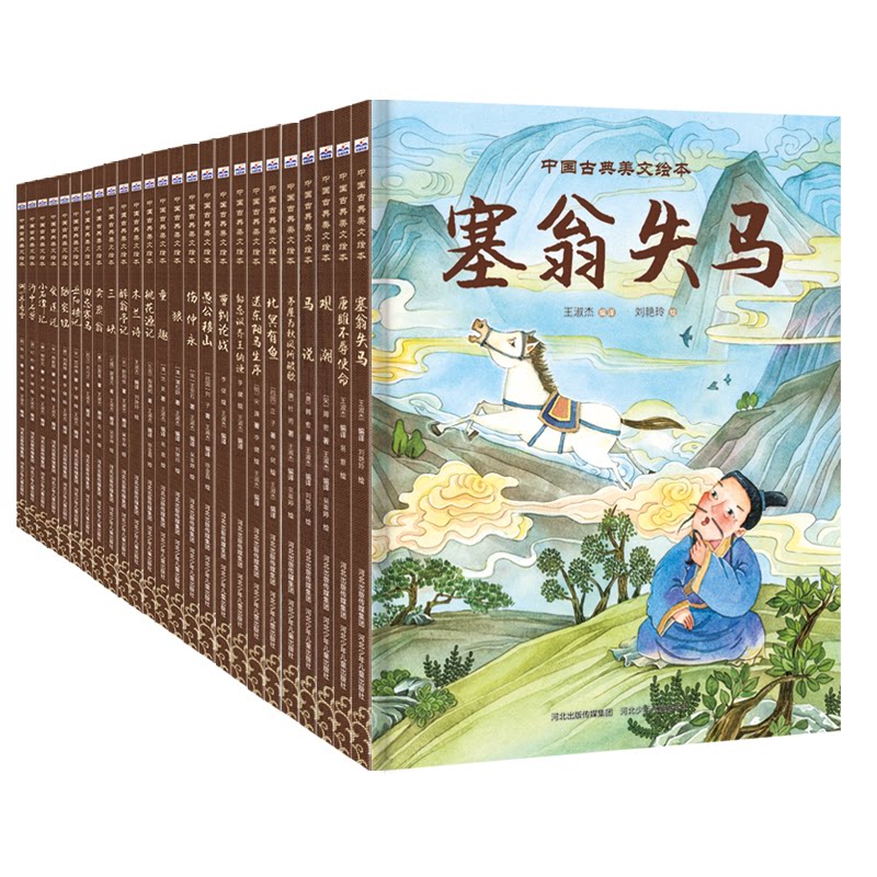 中国古典美文绘本（精装25册）王淑杰河北少年儿童出版社绘本/图画书/少儿动漫书