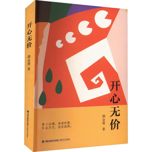 开心无价 海峡文艺出版社 郭金勇 著 现代/当代文学