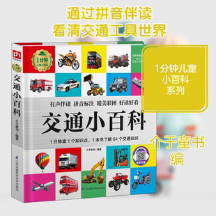 交通小百科 江苏凤凰科学技术出版社 介于童书 编