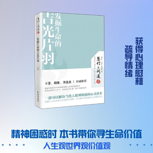 发掘生命的吉光片羽 海南出版社 《慧灯？问道》编辑部 著