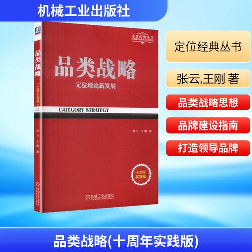 品类战略(十周年实践版)张云,王刚 著 著机械工业出版社战略管理