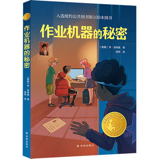 作业机器的秘密 精选版 译林出版社 (美)丹·古特曼 著 筱舟 译 儿童文学