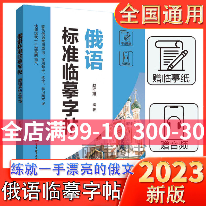 俄语标准临摹字帖赠临摹纸和音频收录俄语常用单词实用句子练字学习两不误俄语手写体速成字帖零基础自学俄语怎么看?