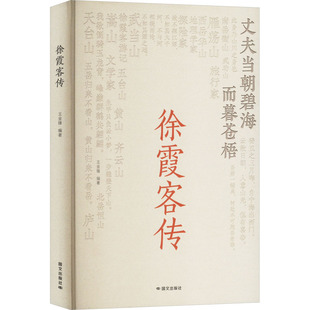 徐霞客传 国文出版社 王金锋 编 综合