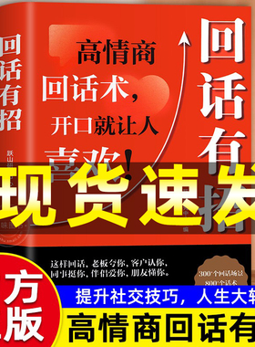 回话有招术职场社交处世语言艺术口才技巧好好接话高情商聊天即兴演讲沟通技术社交表达漫画版正版书籍回话有招书【抖音同款】