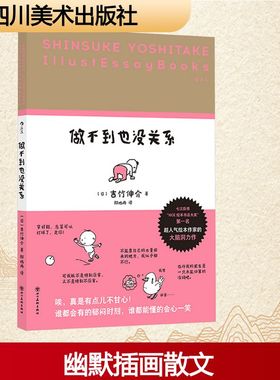做不到也没关系 四川美术出版社 (日)吉竹伸介 著 郎旭冉 译 中国近代随笔