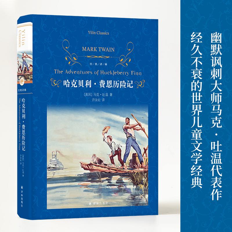 哈克贝利·费恩历险记 译林出版社 (美)马克·吐温(Mark Twain) 著 许汝祉 译图片