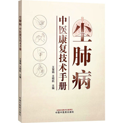 尘肺病中医康复技术手册 中国中医药出版社 王慧娟,王明航 编 中医