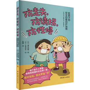 防走失,防诱拐,防性侵 给孩子的安全自救自护地图 中国妇女出版社 (日)清永奈穗 著 孟祺 译 (日)石塚和布 绘