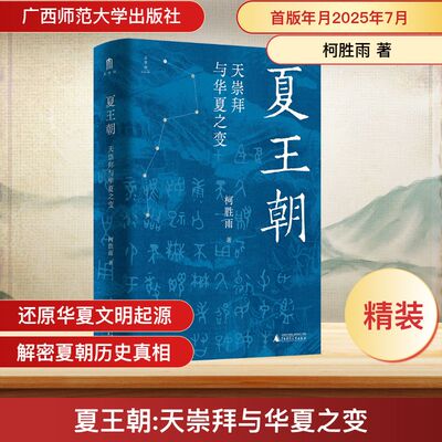 夏王朝 天崇拜与华夏之变 广西师范大学出版社 柯胜雨 著 图书 中国通史