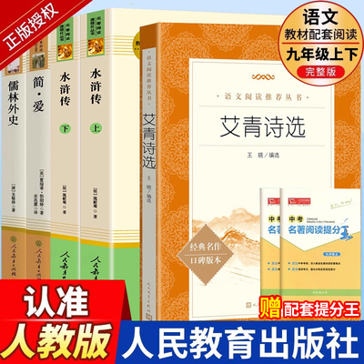 人教版九年级上册下册必读名著