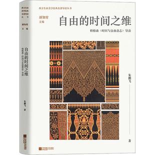自由的时间之维 柏格森《时间与自由意志》导读 江苏凤凰文艺出版社 朱鹏飞 著 外国哲学
