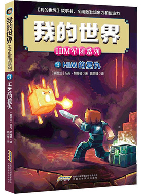 HIM的复仇 安徽科学技术出版社 (新西兰)马可·切维顿  著 陈剑锋 译 儿童文学