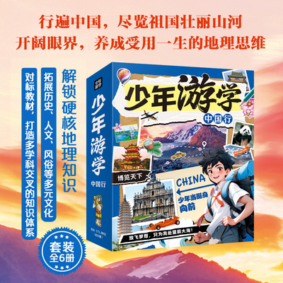 少年中国行写给儿童的中国地理中国地理通识课套装(1-6) 明天出版社 日知童书 编 构兰英 绘 科普百科
