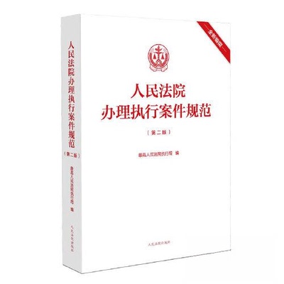 执行案件规范(第2版)执行局出版社学理