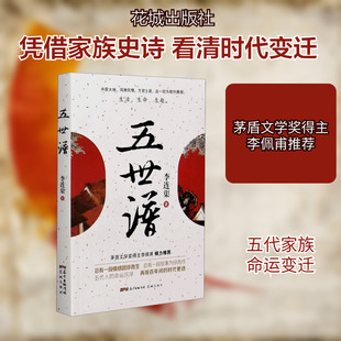 五世谱 花城出版社 李连渠 著 茅盾文学奖得主李佩甫倾力推荐浓郁的民俗风情画般的风物民情 现代/当代文学