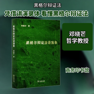 黑格尔辩证法讲演录 商务印书馆 邓晓芒 著 让广大读者读懂“无底洞”般深奥的黑格尔辩证法。 外国哲学