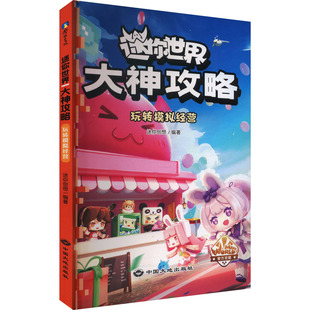 迷你世界大神攻略 玩转模拟经营 中国大地出版社 迷你创想 编