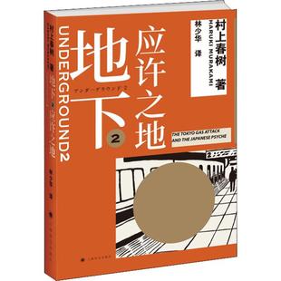 地下 2 应许之地 上海译文出版社 (日)村上春树 著 林少华 译