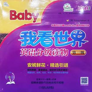 我看世界英语分级读物.第三级(全8册) 机械工业出版社 (加)卡尔曼 著 幼儿早教/少儿英语/数学