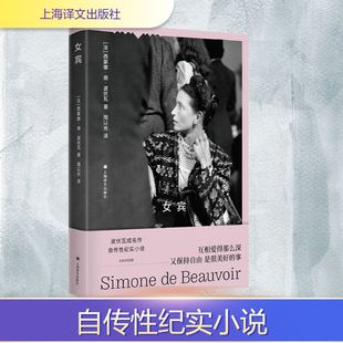 女宾 上海译文出版社 (法)西蒙娜·德·波伏瓦 著 周以光 译