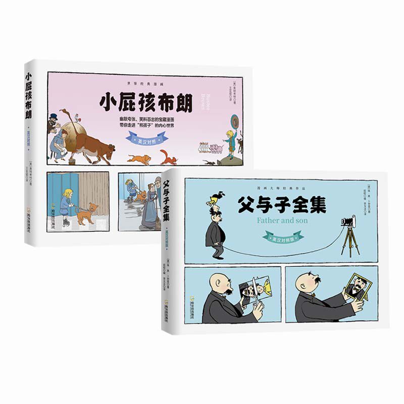 父与子全集+小屁孩布朗理查德&middot;菲尔顿&middot;奥特考特（1863-1928）哈尔滨出版社漫画书籍