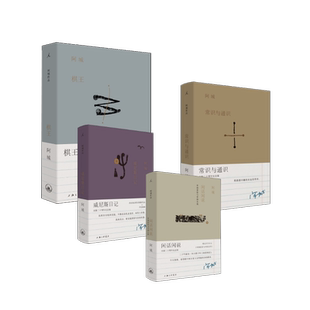 棋王+闲话闲说+威尼斯日记+常识与通识 上海三联书店等 阿城 著 现代/当代文学