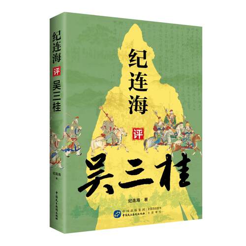 纪连海评吴三桂（纪连海点评吴三桂，读懂乱世中的人挣扎）纪连海中国民主法制出版社中国史