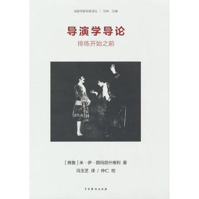 导演学导论：排练开始之前[格鲁] 米·伊·图玛尼什维利 著中国戏剧出版社电影/电视艺术