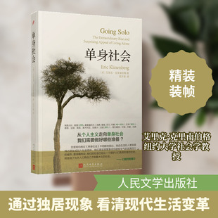 单身社会 人民文学出版社 (美)艾里克·克里南伯格 著 沈开喜 译