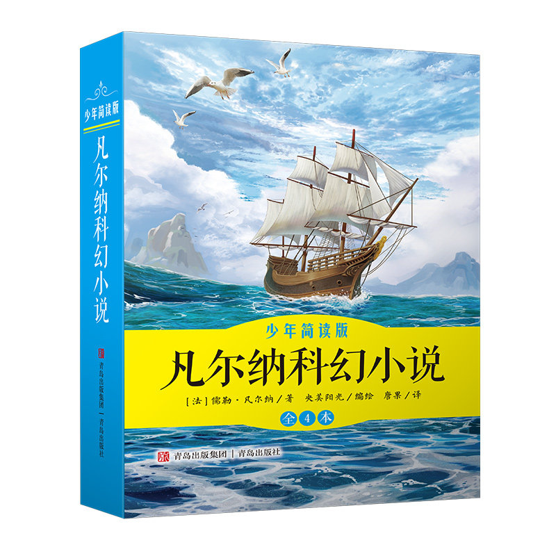 凡尔纳科幻小说（少年简读版 套装全4册）“科幻和探险小说之父”凡尔纳经典作品集， 一套百科全书式的儒勒·凡尔纳 著，唐果 译
