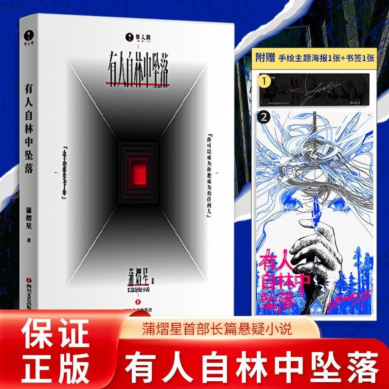 官方正版有人自林中坠落赠印签书签海报惊人院同款蒲熠星首部长篇小说处女作新怪谈幻想冒险侦探悬疑小说实体书悬疑推理科幻冒险