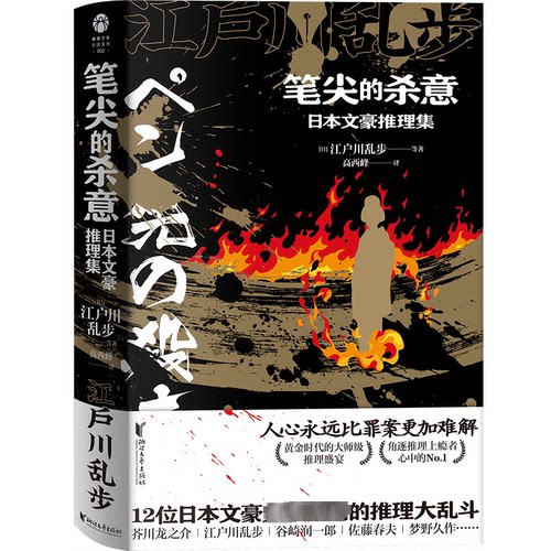 笔尖的杀意：日本文豪推理集[日] 江户川乱步 等著浙江文艺出版社侦探推理/恐怖惊悚小说