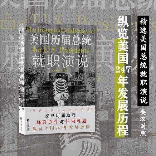美国历届总统就职演说（精选本·英汉对照）【美】华盛顿 著中央编译出版社历史知识读物